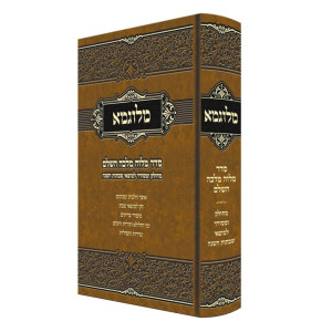 Melugma - Seder Melava Malka HaShalem / מלוגמא - סדר מלוה מלכה השלם