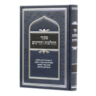 Mekor HaHalachos V'HaDinim  /  מקור ההלכות והדינים