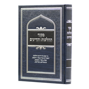 Mekor HaHalachos V'HaDinim  /  מקור ההלכות והדינים