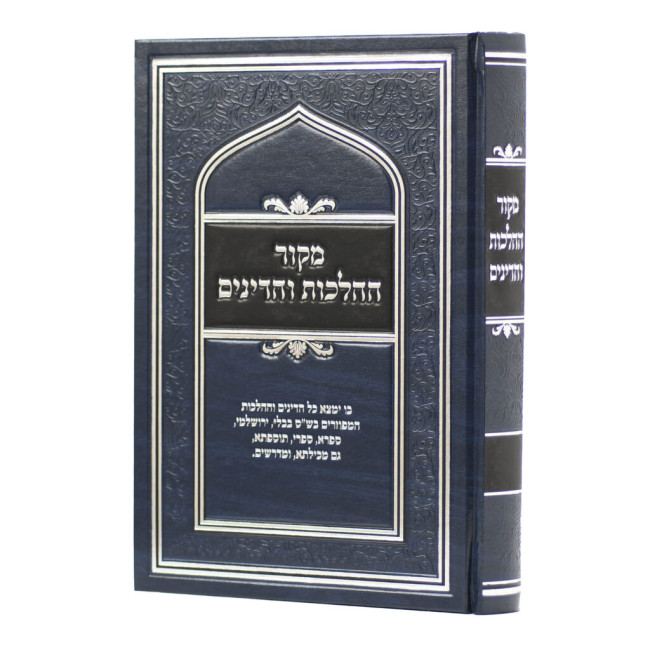 Mekor HaHalachos V'HaDinim  /  מקור ההלכות והדינים