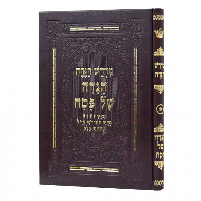 Haggadah Midrash Haggadah / הגדה מדרש הגדה