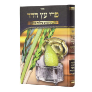 Pri Eitz Hadar / פרי עץ הדר