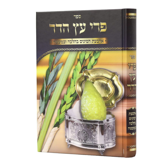 Pri Eitz Hadar / פרי עץ הדר