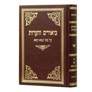 Biurim V'Ha'aros - Bava Kama / ביאורים והערות - בבא קמא