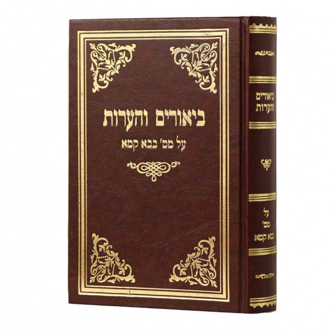 Biurim V'Ha'aros - Bava Kama / ביאורים והערות - בבא קמא Biurim V'Ha'aros - Bava Kama / ביאורים והערות - בבא קמא