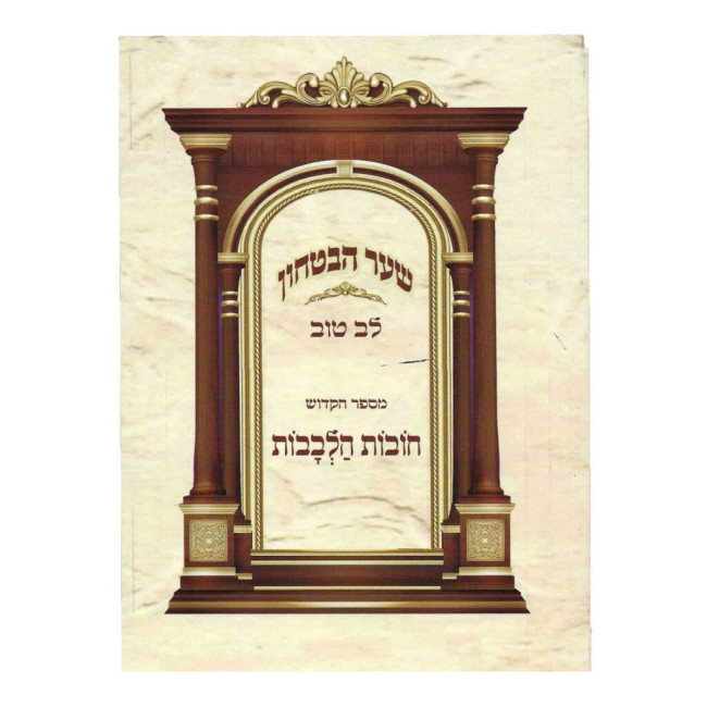 Sha'ar HaBitachon Chovas Halevavos - Lev Tov / שער הבטחון חובות הלבבות - לב טוב