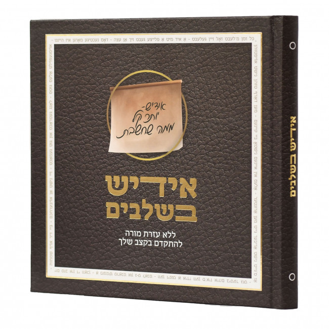 Yiddish Beshlavim / אידיש בשלבים