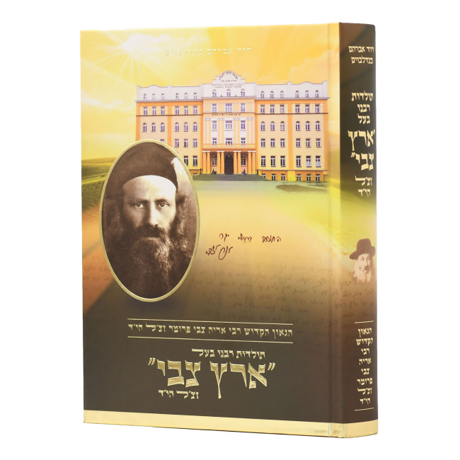 Toldos Rabeinu Ba'al Eretz Tzvi / תולדות רבינו בעל ארץ צבי