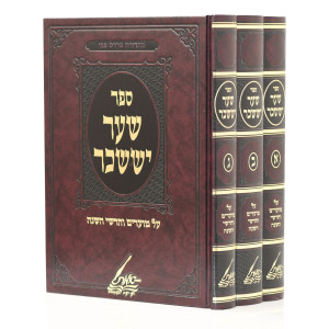 Sha'arei Yisachar Al Moadim V'Chodshei HaShanah 3 Volume Set / שער יששכר על מועדים וחדשי השנה ג כרכים