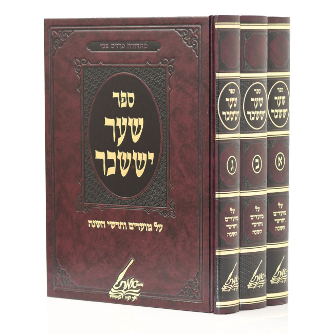 Sha'arei Yisachar Al Moadim V'Chodshei HaShanah 3 Volume Set / שער יששכר על מועדים וחדשי השנה ג כרכים