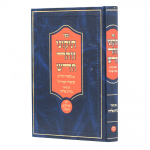 Tikunei Zohar Chadash Im Biur HaGra U'Bris Noson / תיקוני זוהר חדש עם ביאור הגר"א וברית נתן - אילנא דחיי