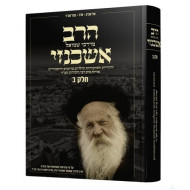 Harav Ashkenazi Volume 2 / הרב אשכנזי חלק ב