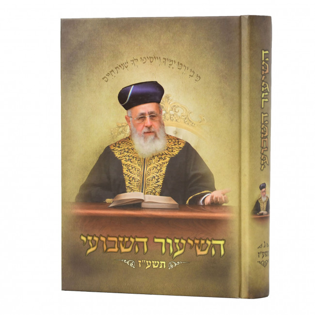 Hashiur Hashavuei   /   השיעור השבועי תשע"ז