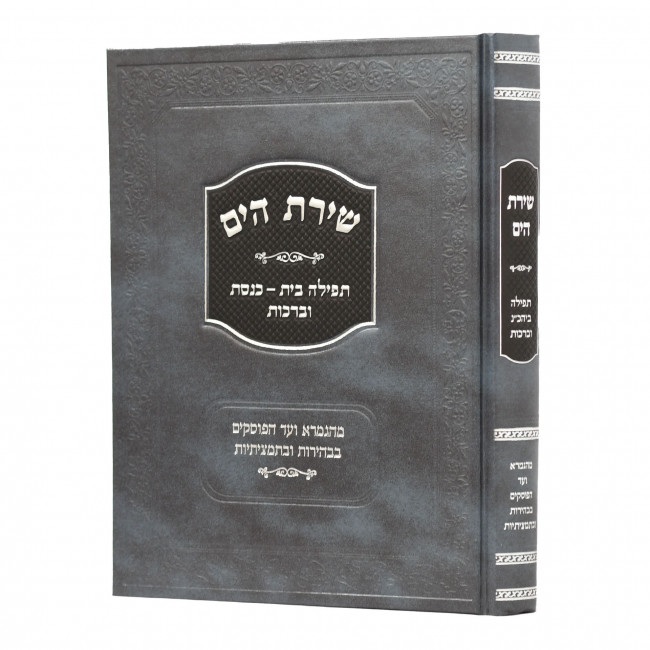 Shiras Hayam - Tefillah Bais Keneses - Berachos   /   שירת הים - תפילה בית כנסת וברכות