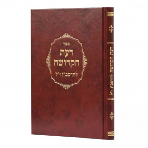 Da'as HaKedusha L'HaRamban / דעת הקדושה להרמב"ן