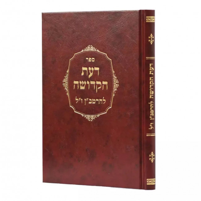 Da'as HaKedusha L'HaRamban / דעת הקדושה להרמב"ן Da'as HaKedusha L'HaRamban / דעת הקדושה להרמב"ן