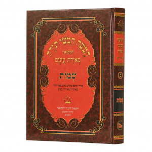 Chumash Shemos Meiras Einayim   /   חומש שמות מאירת עינים