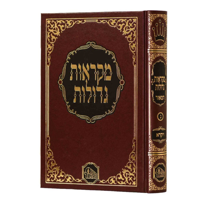 Chumash Mikraos Gedolos Vayikra - HaMaor / חומש מקראות גדולות ויקרא המאור