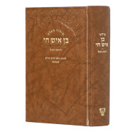 Siddur Ben Ish Chai Limos HaChol / סידור בן איש חי לימות החול