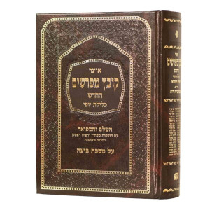 Kovetz Mefarshim - Beitzah 1 / קובץ מפרשים - ביצה א