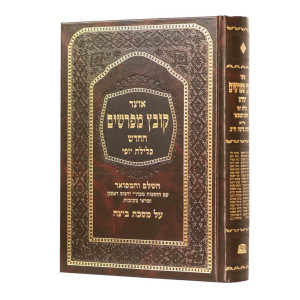 Kovetz Mefarshim - Beitzah 2 / קובץ מפרשים - ביצה ב