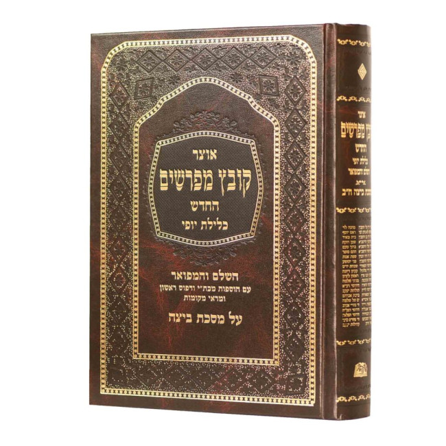 Kovetz Mefarshim - Beitzah 2 / קובץ מפרשים - ביצה ב