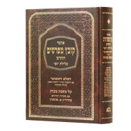 Kovetz Mefarshim - Makkos / קובץ מפרשים - מכות
