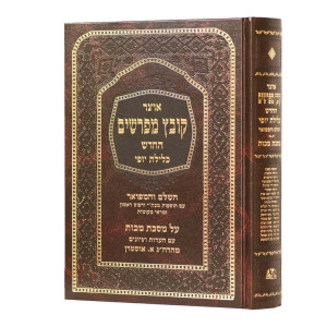 Kovetz Mefarshim - Makkos / קובץ מפרשים - מכות