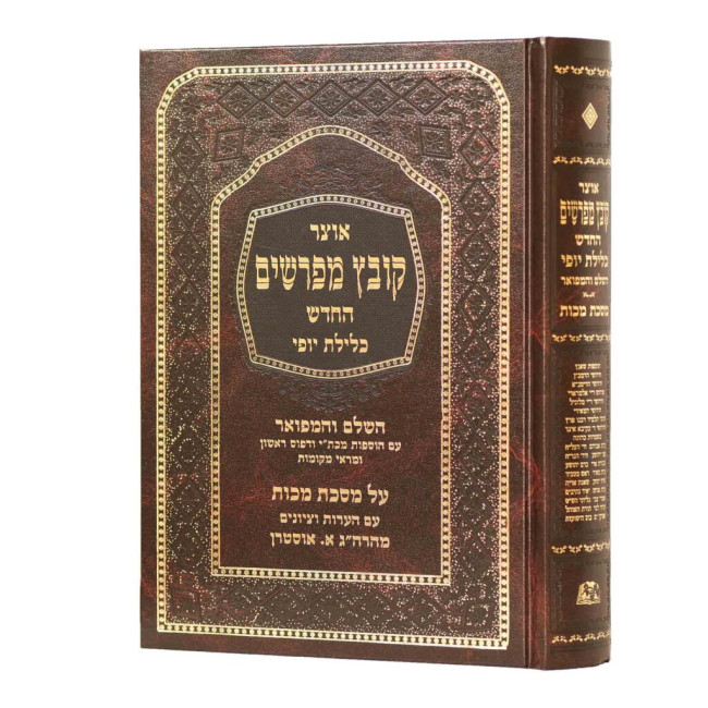 Kovetz Mefarshim - Makkos / קובץ מפרשים - מכות
