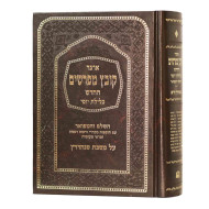 Kovetz Mefarshim - Sanhedrin 1 / קובץ מפרשים - סנהדרין א
