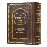 Kovetz Mefarshim - Nidah Volume 1 / קובץ מפרשים נדה חלק א