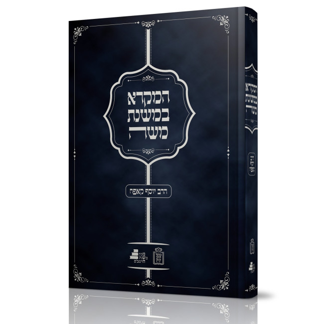 HaMikrah B'Mishnas Moshe  /  המקרא במשנת משה