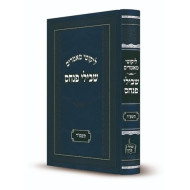 Likkutei Mamarim Shvilei Pinchos 5784 / ליקוטי מאמרים שבילי פנחס תשפ"ד