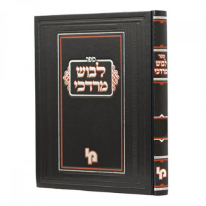 Levush Mordechai - Bava Kama / לבוש מרדכי - בבא קמא