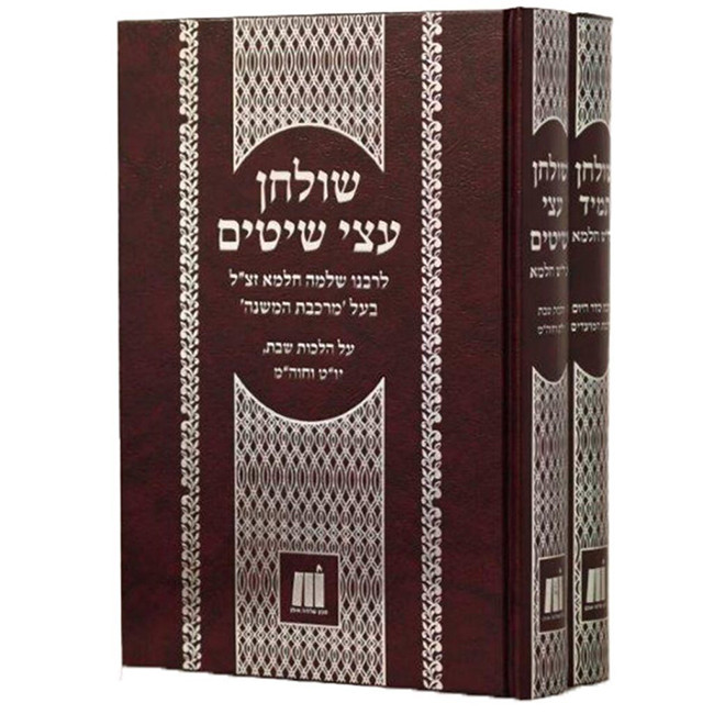 Shulchan Tamid Shulchan Atzei Shitim Lerash Chalma 2 Volume Set / שולחן תמיד שולחן עצי שיטים לר"ש חלמא ב כרכים