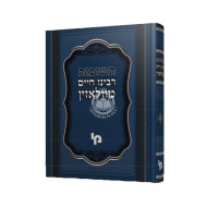 Teshuvos Rabeinu Chaim Mevilazin / תשובות רבינו חיים מוולאזין