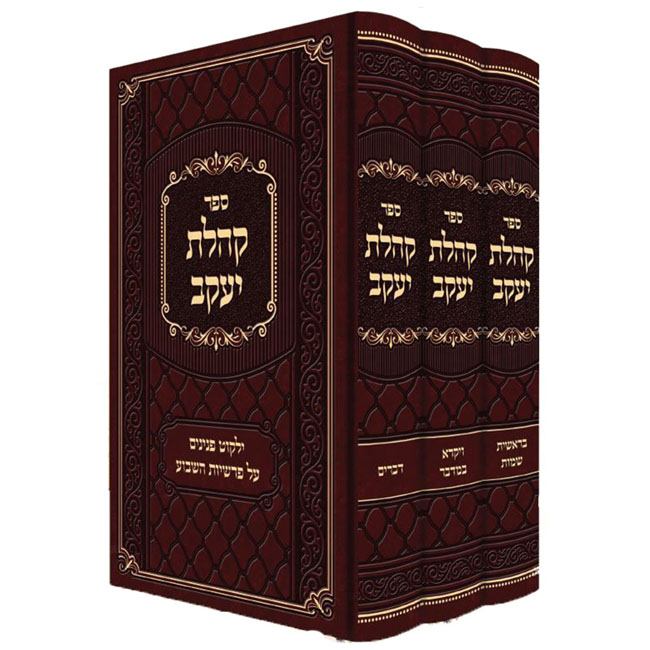 Kehilas Yaakov Al HaTorah / קהלת יעקב על התורה ג כרכים