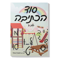 Sod HaKesivah Volume 1