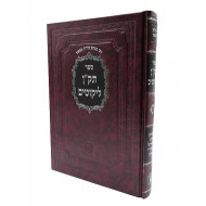 Takan Likkutim / תק'"ן ליקוטים