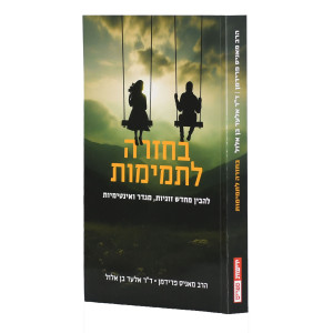 B'Chazarah L'Temimus / בחזרה לתמימות