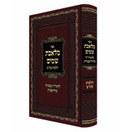 Meleches Shomayim - Hilchos Stam   /   מלאכת שמים - הלכות סתם