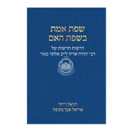 Sefas Emes Bisfas Ha'eim     /     שפת אמת בשפת האם