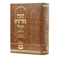 Kovetz Mifarshim Hakollel - Bava Kama Volume 2 / קובץ מפרשים הכולל - בבא קמא חלק ב