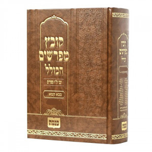 Kovetz Mifarshim Hakollel - Bava Kama Volume 2 / קובץ מפרשים הכולל - בבא קמא חלק ב