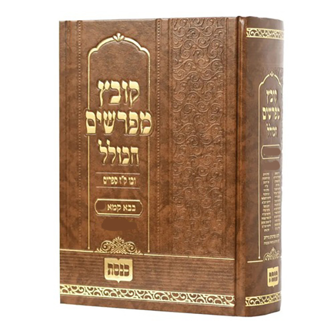 Kovetz Mifarshim Hakollel - Bava Kama Volume 2 / קובץ מפרשים הכולל - בבא קמא חלק ב Kovetz Mifarshim Hakollel - Bava Kama Volume 2 / קובץ מפרשים הכולל - בבא קמא חלק ב
