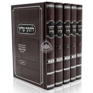 Lesitcha Elyon Al HaTorah 5 Volume Set  /  לתתך עליון על התורה ה כרכים
