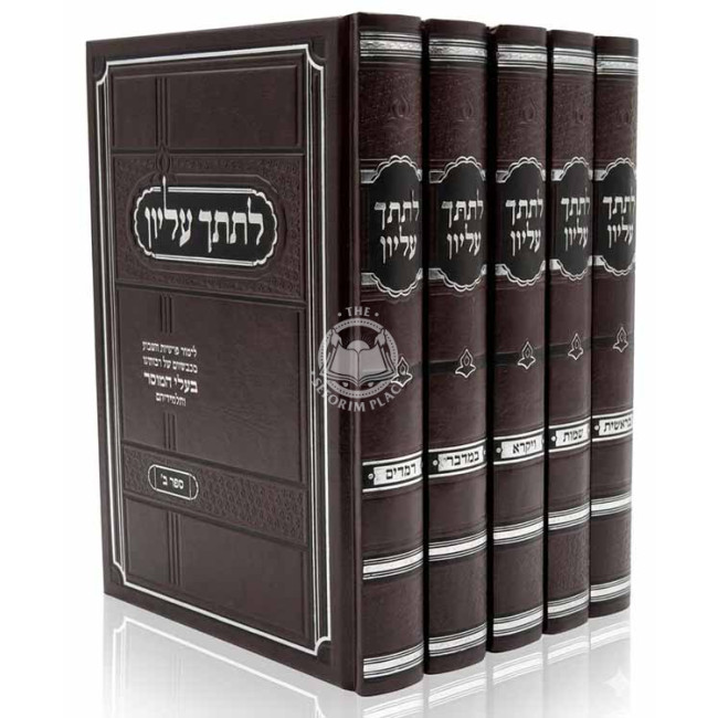 Lesitcha Elyon Al HaTorah 5 Volume Set  /  לתתך עליון על התורה ה כרכים