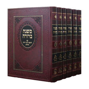 Mishnah Berurah Im Likutei Divrei HaRav 6 Volume Set / משנה ברורה עם ליקוטי דברי הרב ו כרכים