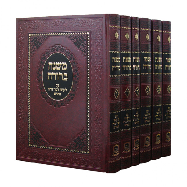 Mishnah Berurah Im Likutei Divrei HaRav 6 Volume Set / משנה ברורה עם ליקוטי דברי הרב ו כרכים Mishnah Berurah Im Likutei Divrei HaRav 6 Volume Set / משנה ברורה עם ליקוטי דברי הרב ו כרכים