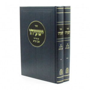 Yeshayahu Im Pirushei Even Haezer / ישעיהו עם פירושי אבן העזר ב כרכים